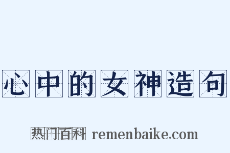 心中的女神造句是什么意思的图片